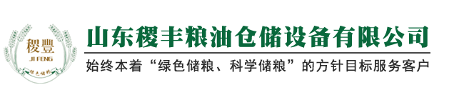山东稷丰粮油仓储设备有限公司 